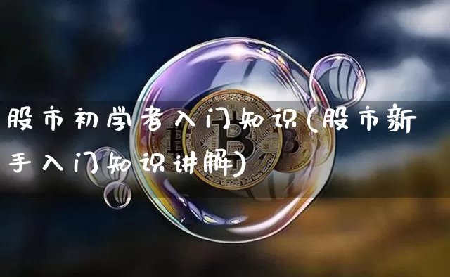 股市初学者入门知识(股市新手入门知识讲解)_https://www.czytfl.com_期货_第1张