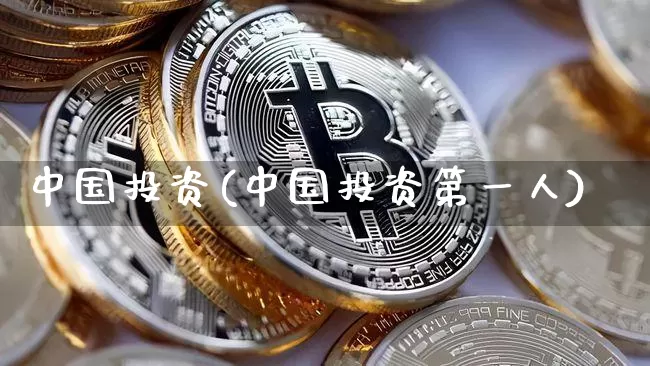 中国投资(中国投资第一人)_https://www.czytfl.com_期货行情_第1张