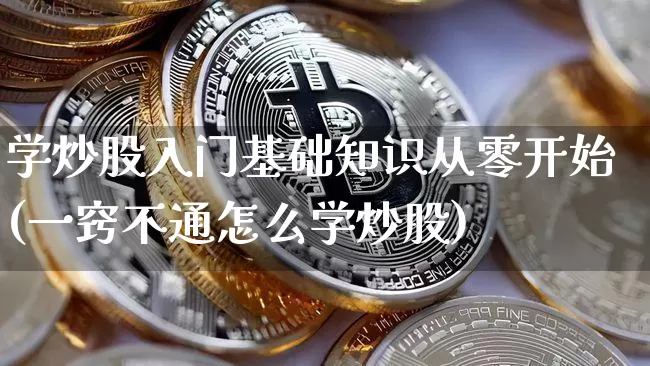 学炒股入门基础知识从零开始(一窍不通怎么学炒股)_https://www.czytfl.com_期货价格_第1张