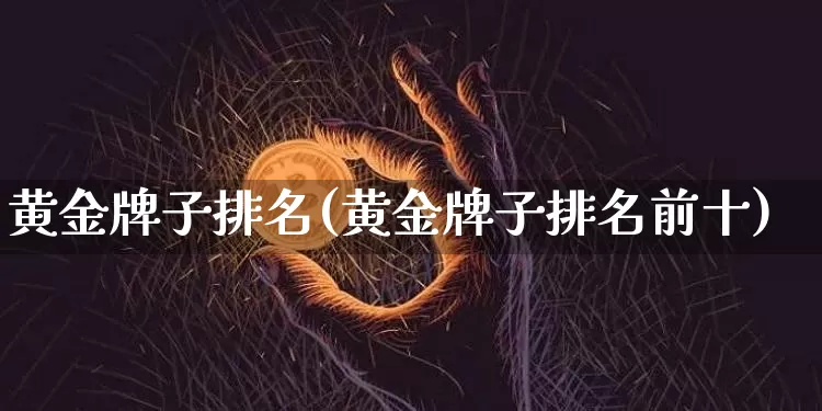 黄金牌子排名(黄金牌子排名前十)_https://www.czytfl.com_期货行情_第1张