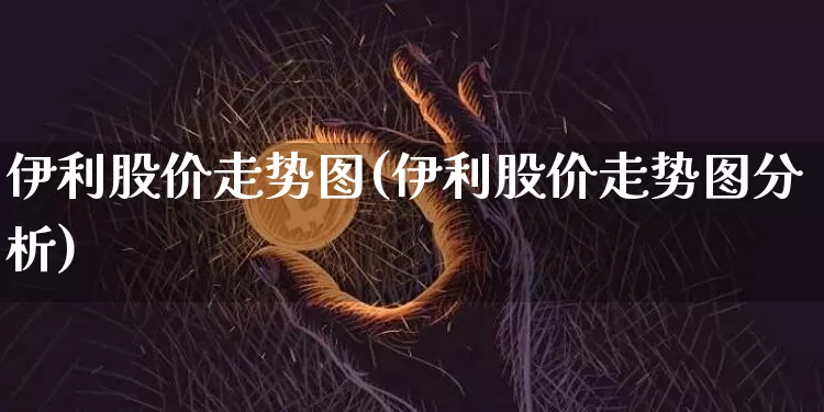伊利股价走势图(伊利股价走势图分析)_https://www.czytfl.com_期货_第1张