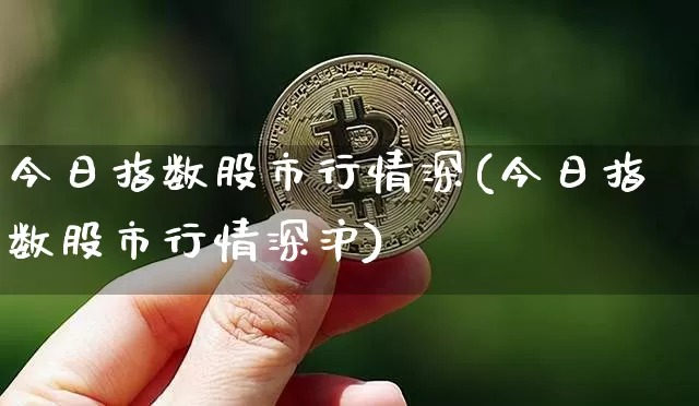 今日指数股市行情深(今日指数股市行情深沪)_https://www.czytfl.com_期货价格_第1张