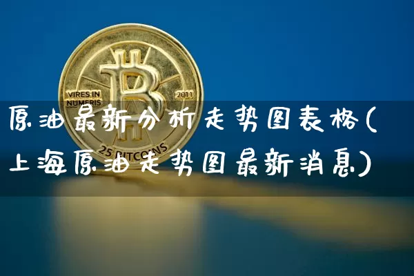 原油最新分析走势图表格(上海原油走势图最新消息)_https://www.czytfl.com_期货行情_第1张
