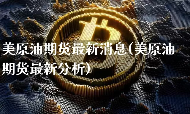 美原油期货最新消息(美原油期货最新分析)_https://www.czytfl.com_期货行情_第1张