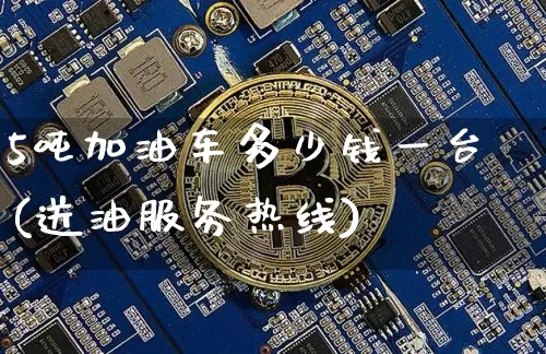 5吨加油车多少钱一台(送油服务热线)_https://www.czytfl.com_期货行情_第1张