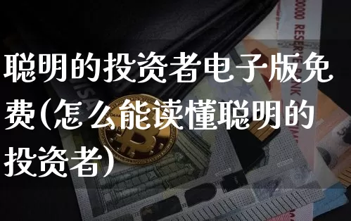 聪明的投资者电子版免费(怎么能读懂聪明的投资者)_https://www.czytfl.com_期货价格_第1张