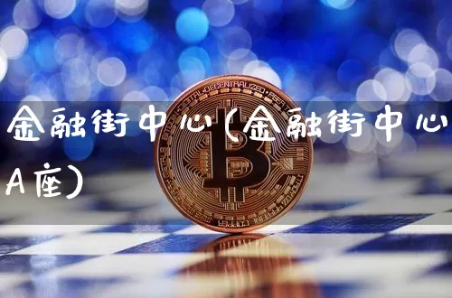 金融街中心(金融街中心A座)_https://www.czytfl.com_期货行情_第1张