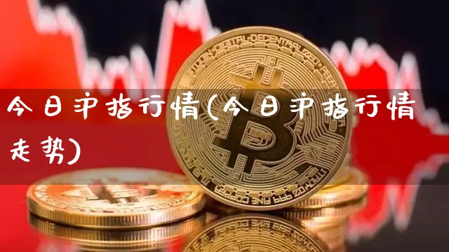 今日沪指行情(今日沪指行情走势)_https://www.czytfl.com_期货价格_第1张