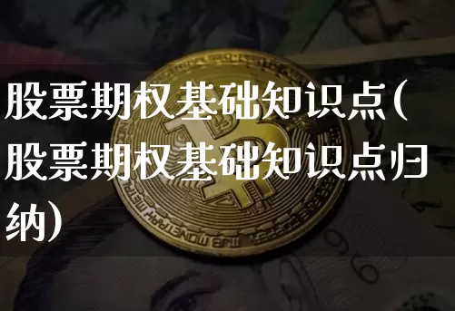 股票期权基础知识点(股票期权基础知识点归纳)_https://www.czytfl.com_期货走势_第1张