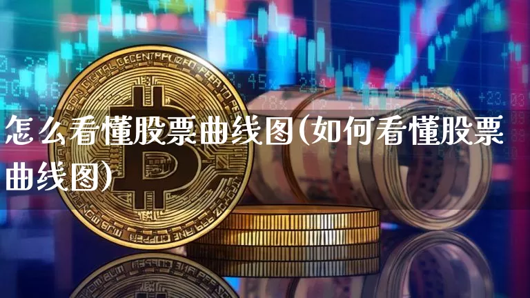 怎么看懂股票曲线图(如何看懂股票曲线图)_https://www.czytfl.com_期货行情_第1张