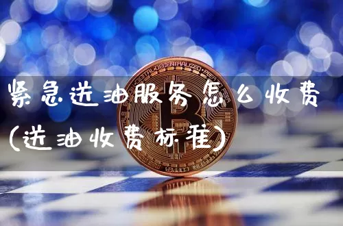 紧急送油服务怎么收费(送油收费标准)_https://www.czytfl.com_期货行情_第1张