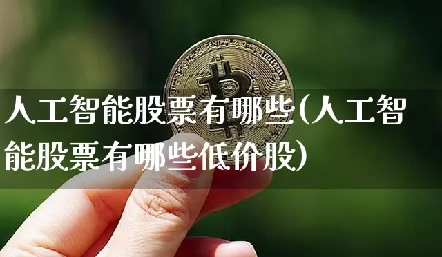 人工智能股票有哪些(人工智能股票有哪些低价股)_https://www.czytfl.com_期货_第1张