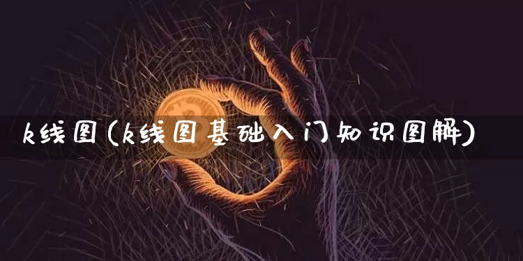 k线图(k线图基础入门知识图解)_https://www.czytfl.com_期货走势_第1张