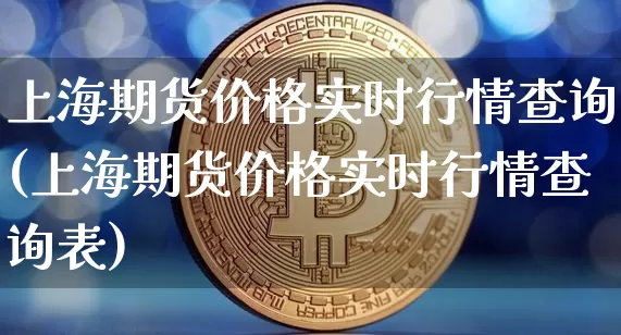 上海期货价格实时行情查询(上海期货价格实时行情查询表)_https://www.czytfl.com_期货行情_第1张