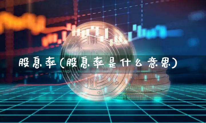 股息率(股息率是什么意思)_https://www.czytfl.com_期货价格_第1张