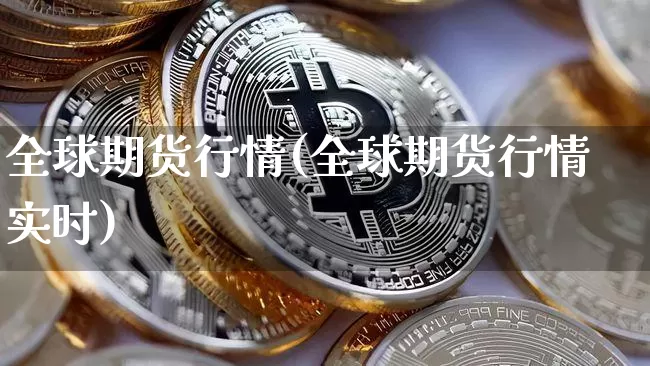 全球期货行情(全球期货行情实时)_https://www.czytfl.com_期货交易_第1张