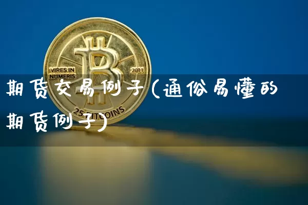 期货交易例子(通俗易懂的期货例子)_https://www.czytfl.com_期货_第1张