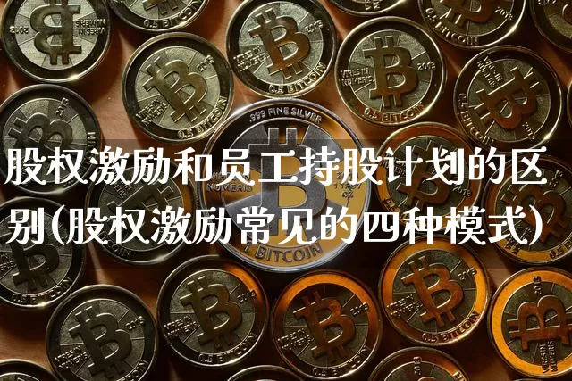 股权激励和员工持股计划的区别(股权激励常见的四种模式)_https://www.czytfl.com_期货行情_第1张