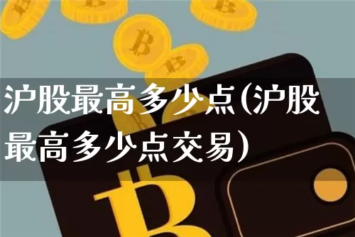 沪股最高多少点(沪股最高多少点交易)_https://www.czytfl.com_期货行情_第1张