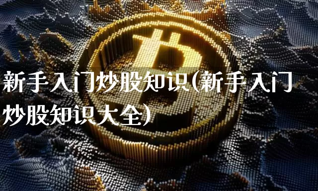 新手入门炒股知识(新手入门炒股知识大全)_https://www.czytfl.com_期货行情_第1张