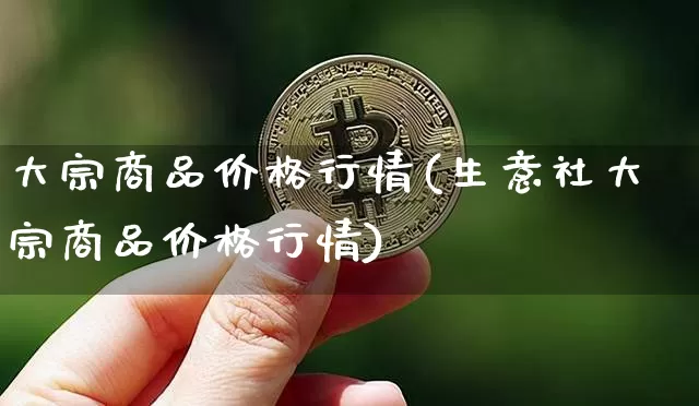 大宗商品价格行情(生意社大宗商品价格行情)_https://www.czytfl.com_期货价格_第1张