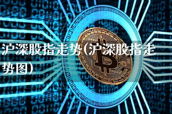 沪深股指走势(沪深股指走势图)_https://www.czytfl.com_期货走势_第1张