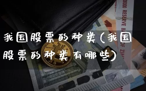 我国股票的种类(我国股票的种类有哪些)_https://www.czytfl.com_期货行情_第1张