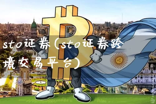 sto证券(sto证券跨境交易平台)_https://www.czytfl.com_期货_第1张