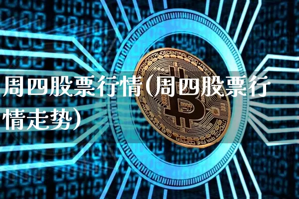 周四股票行情(周四股票行情走势)_https://www.czytfl.com_期货行情_第1张
