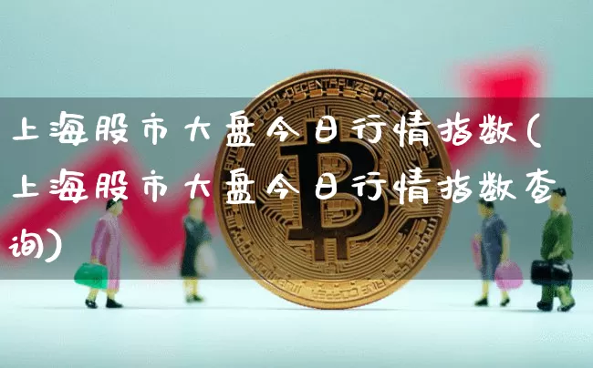 上海股市大盘今日行情指数(上海股市大盘今日行情指数查询)_https://www.czytfl.com_期货_第1张