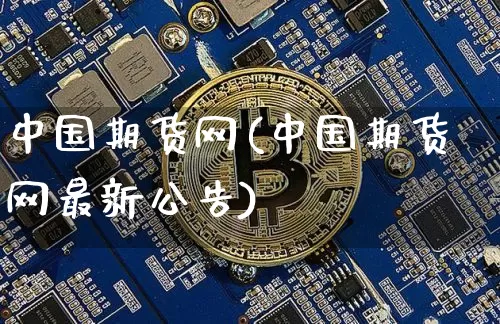中国期货网(中国期货网最新公告)_https://www.czytfl.com_期货价格_第1张