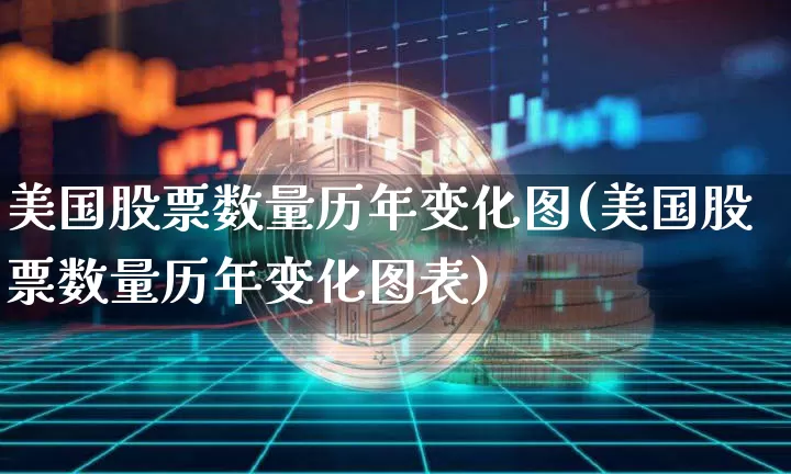 美国股票数量历年变化图(美国股票数量历年变化图表)_https://www.czytfl.com_期货行情_第1张