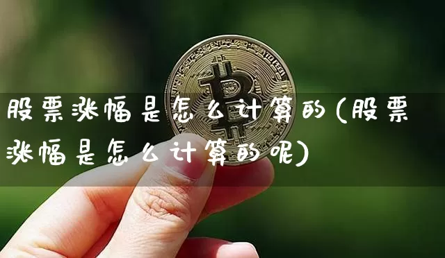 股票涨幅是怎么计算的(股票涨幅是怎么计算的呢)_https://www.czytfl.com_期货走势_第1张