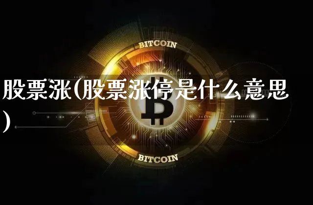股票涨(股票涨停是什么意思)_https://www.czytfl.com_期货价格_第1张