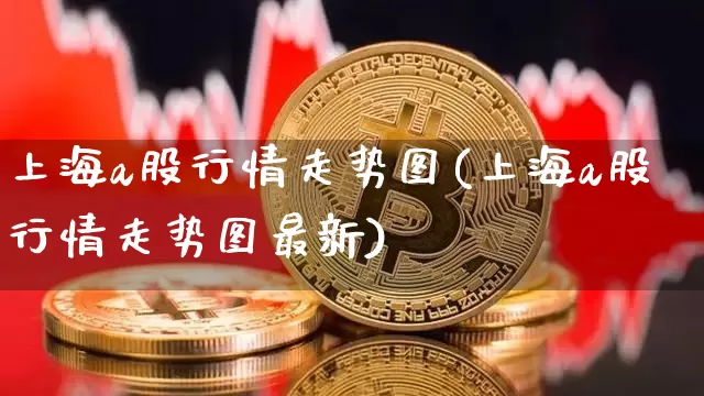 上海a股行情走势图(上海a股行情走势图最新)_https://www.czytfl.com_期货价格_第1张