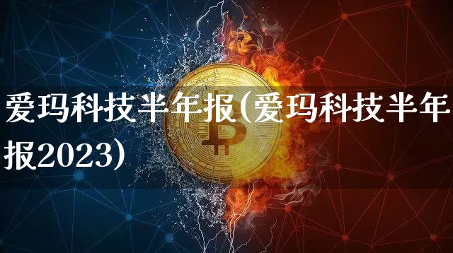 爱玛科技半年报(爱玛科技半年报2023)_https://www.czytfl.com_期货走势_第1张
