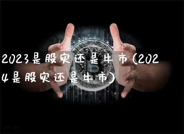 2023是股灾还是牛市(2024是股灾还是牛市)_https://www.czytfl.com_期货_第1张
