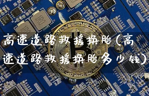 高速道路救援换胎(高速道路救援换胎多少钱)_https://www.czytfl.com_期货行情_第1张