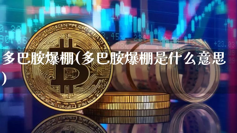 多巴胺爆棚(多巴胺爆棚是什么意思)_https://www.czytfl.com_期货价格_第1张