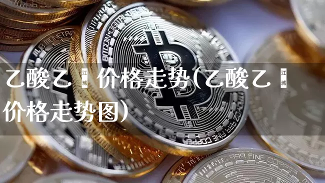 乙酸乙酯价格走势(乙酸乙酯价格走势图)_https://www.czytfl.com_期货价格_第1张
