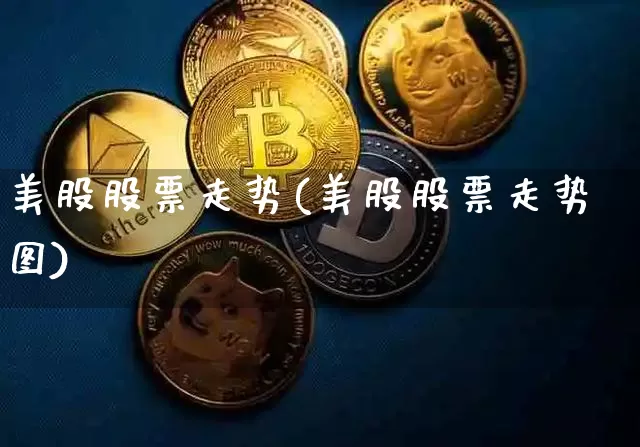 美股股票走势(美股股票走势图)_https://www.czytfl.com_期货_第1张