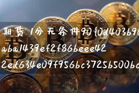 期货 1分无条件90%交返开户(期货开户佣金加一分套路)_https://www.czytfl.com_期货行情_第1张