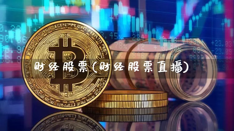 财经股票(财经股票直播)_https://www.czytfl.com_期货价格_第1张
