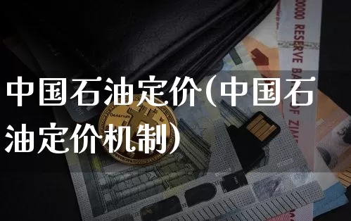 中国石油定价(中国石油定价机制)_https://www.czytfl.com_期货行情_第1张