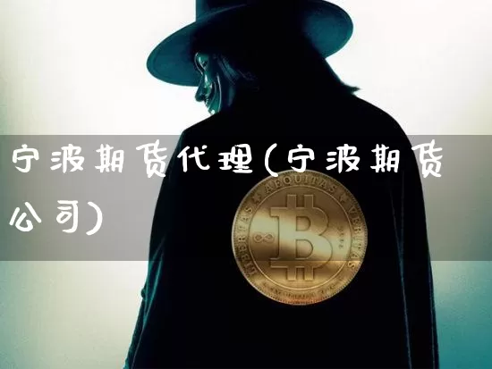 宁波期货代理(宁波期货公司)_https://www.czytfl.com_期货交易_第1张