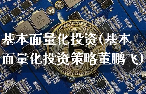 基本面量化投资(基本面量化投资策略董鹏飞)_https://www.czytfl.com_期货走势_第1张