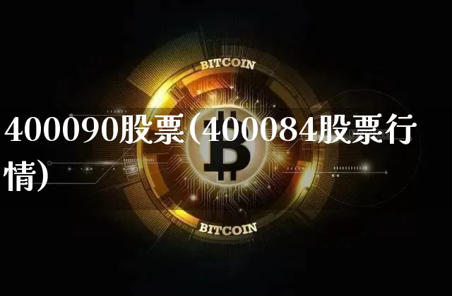 400090股票(400084股票行情)_https://www.czytfl.com_期货走势_第1张