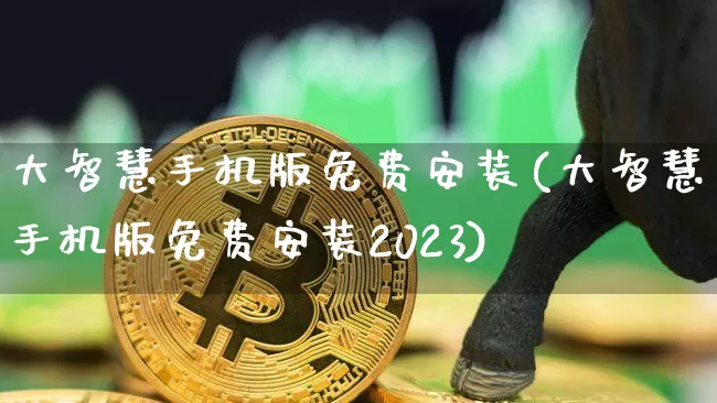大智慧手机版免费安装(大智慧手机版免费安装2023)_https://www.czytfl.com_期货价格_第1张