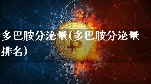 多巴胺分泌量(多巴胺分泌量排名)_https://www.czytfl.com_期货_第1张