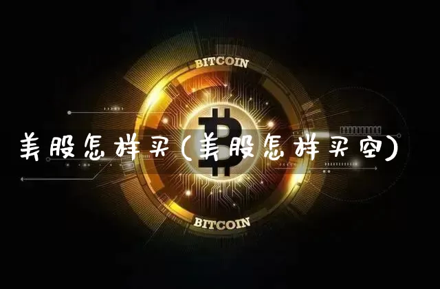 美股怎样买(美股怎样买空)_https://www.czytfl.com_期货_第1张